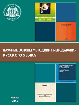 cover image of Научные основы методики преподавания русского языка